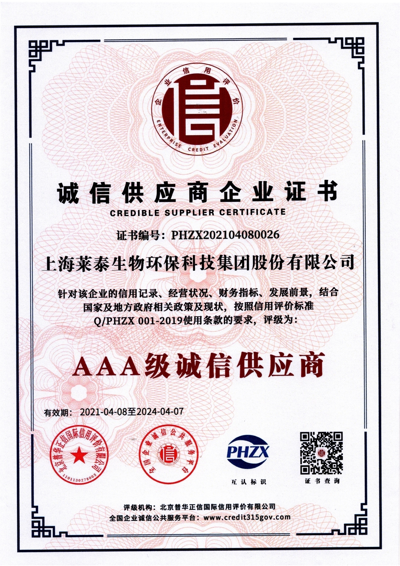 誠信供應(yīng)商企業(yè)證書（AAA級誠信供應(yīng)商）