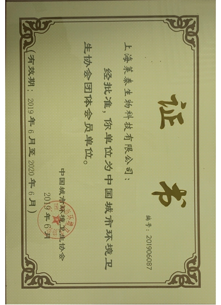 中國城市環(huán)境衛(wèi)生協(xié)會團體會員單位證書